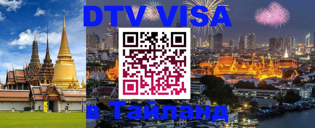 Оформить DTV визу в Тайланд 