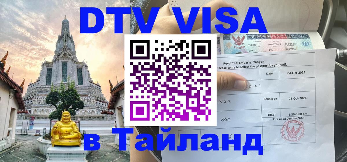 DTV Виза в Тайланд для россиян 